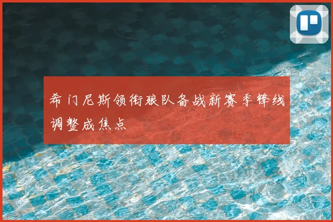 希门尼斯领衔狼队备战新赛季锋线调整成焦点