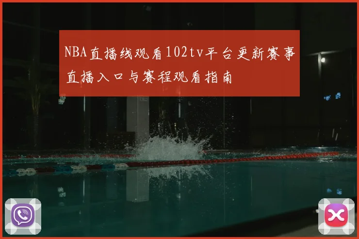 NBA直播线观看102tv平台更新赛事直播入口与赛程观看指南