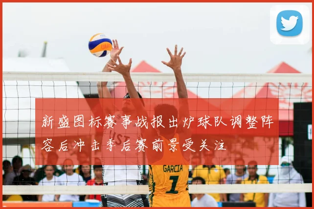 新盛图标赛事战报出炉球队调整阵容后冲击季后赛前景受关注