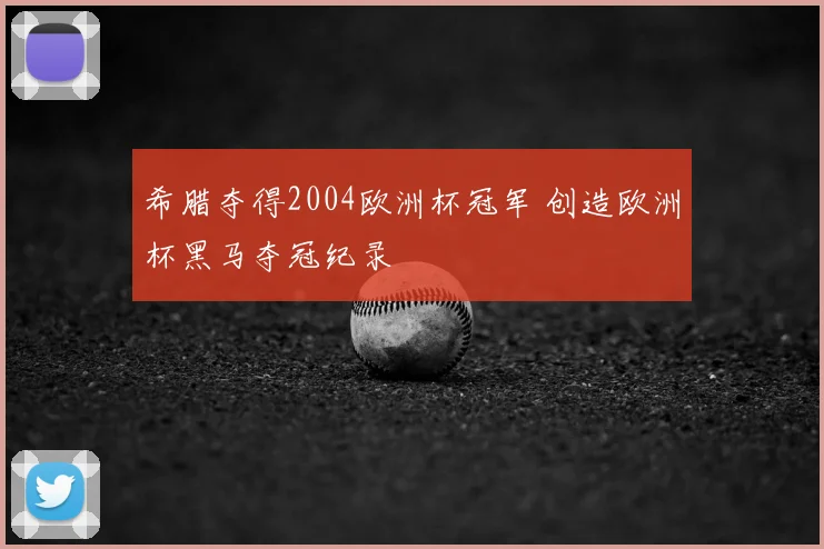 希腊夺得2004欧洲杯冠军 创造欧洲杯黑马夺冠纪录